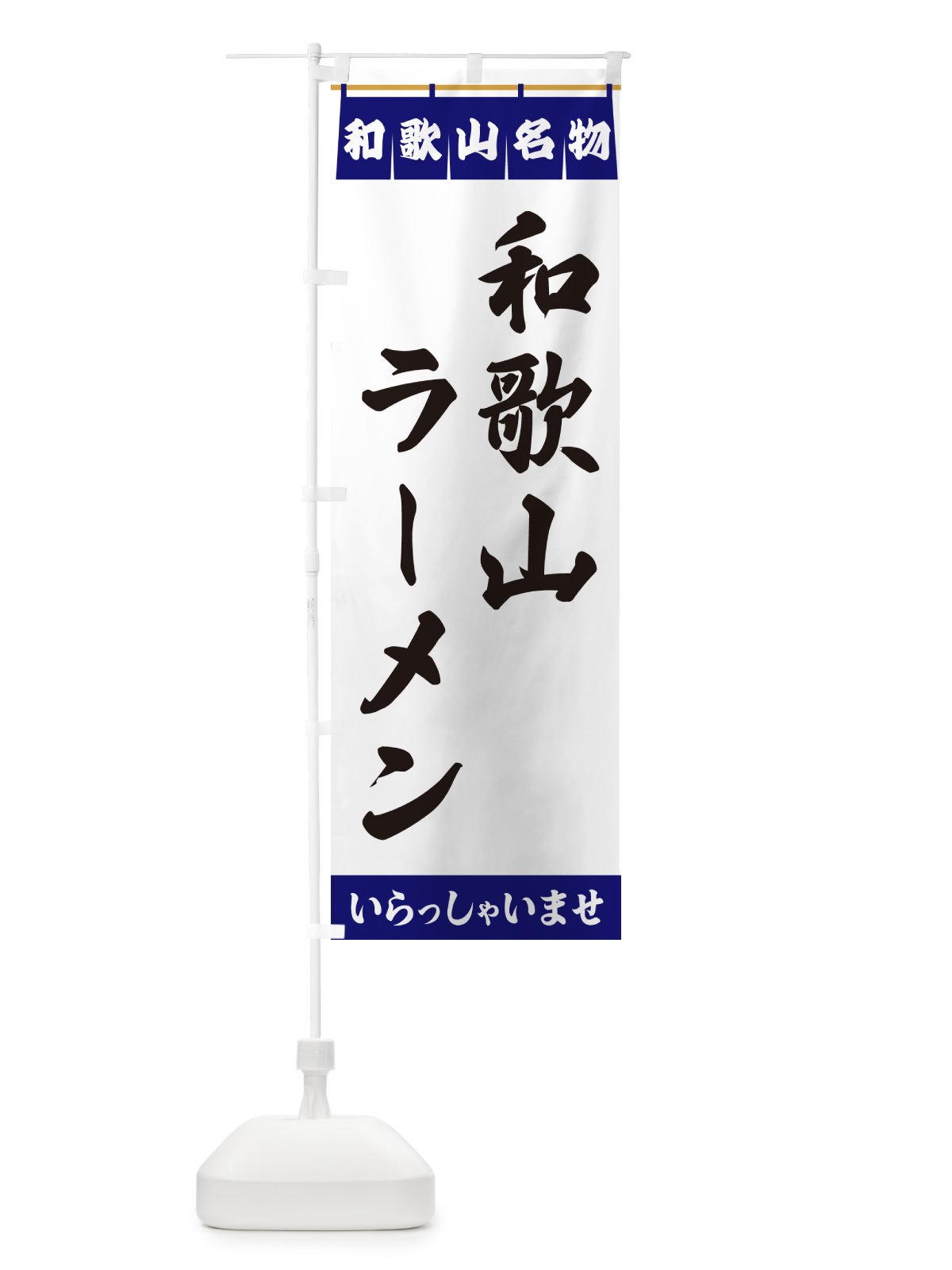のぼり 和歌山ラーメン・和歌山名物 のぼり旗 5NU6(デザイン【A】)