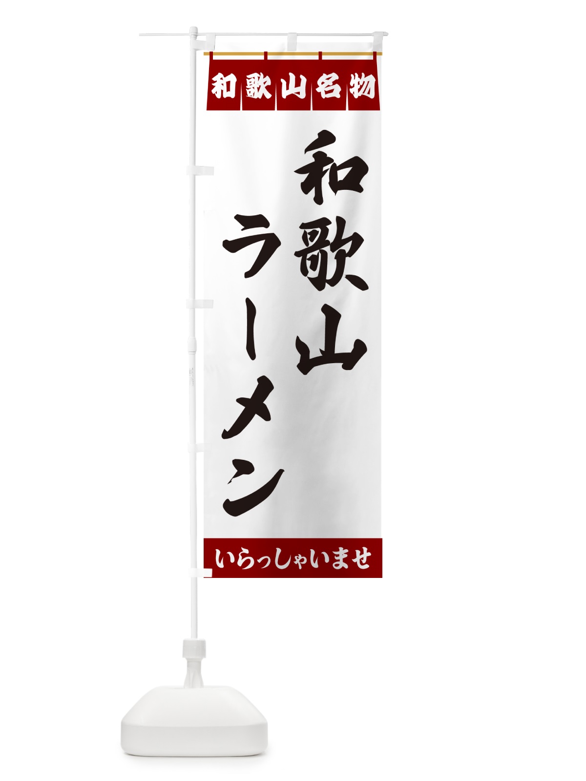 のぼり 和歌山ラーメン・和歌山名物 のぼり旗 5NU6(デザイン【B】)