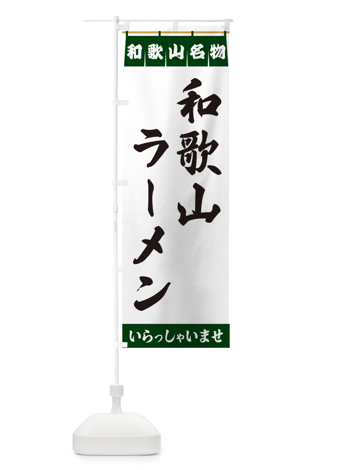 のぼり 和歌山ラーメン・和歌山名物 のぼり旗 5NU6(デザイン【C】)