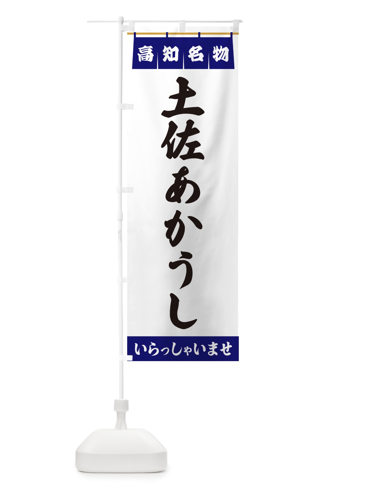 のぼり 土佐あかうし・高知名物 のぼり旗 5NU8(デザイン【A】)