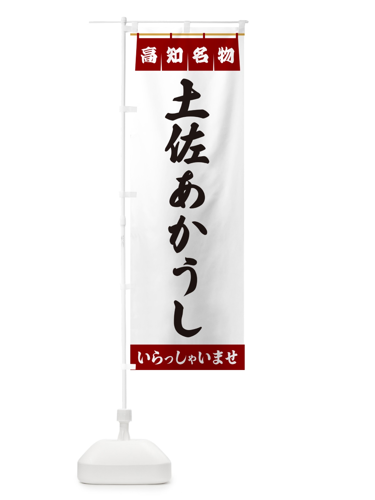 のぼり 土佐あかうし・高知名物 のぼり旗 5NU8(デザイン【B】)