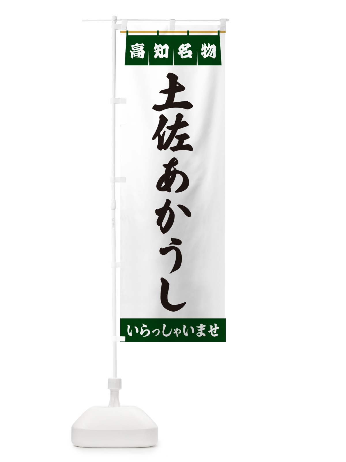 のぼり 土佐あかうし・高知名物 のぼり旗 5NU8(デザイン【C】)