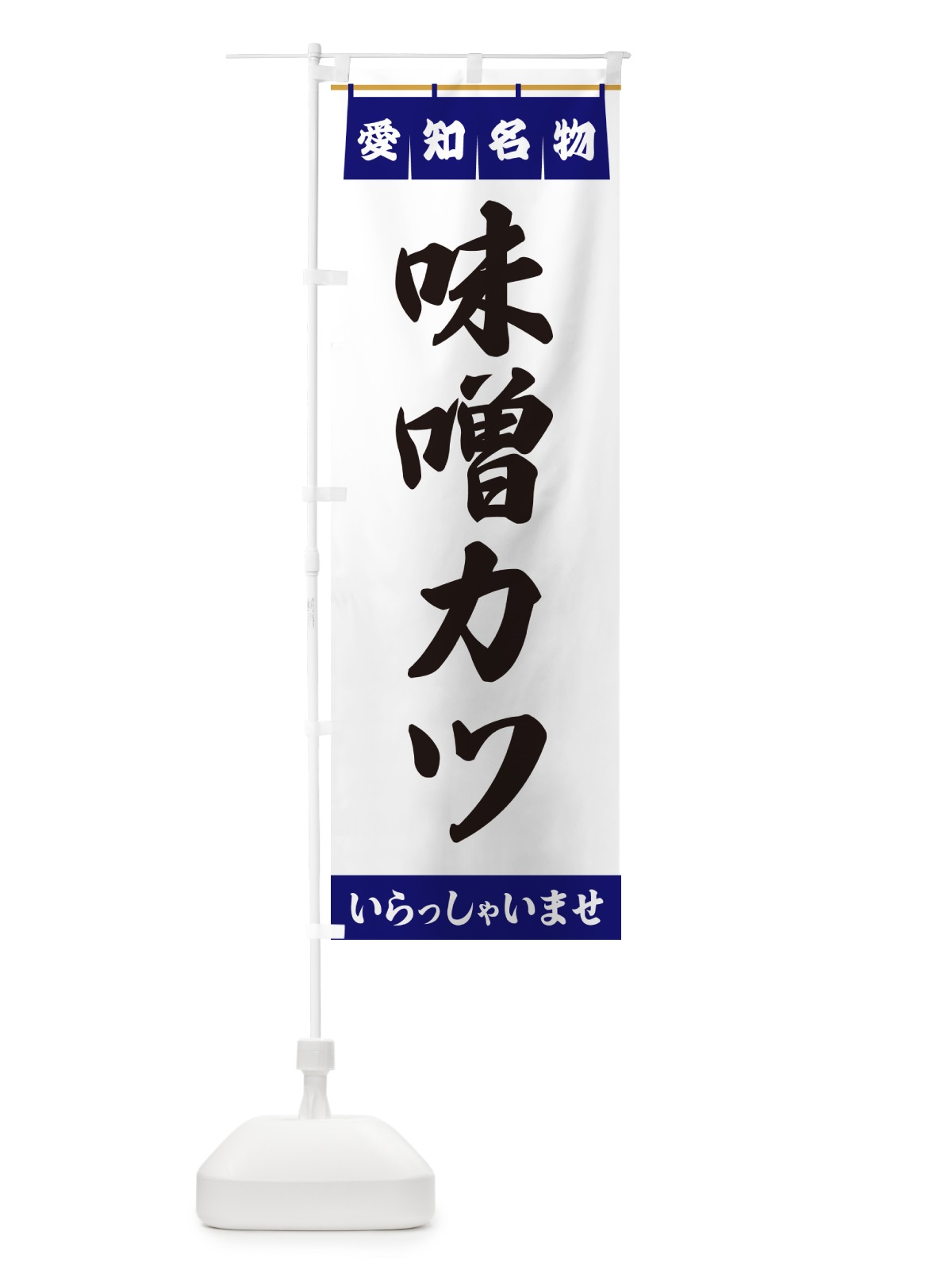 のぼり 味噌カツ・愛知名物 のぼり旗 5NUA(デザイン【A】)
