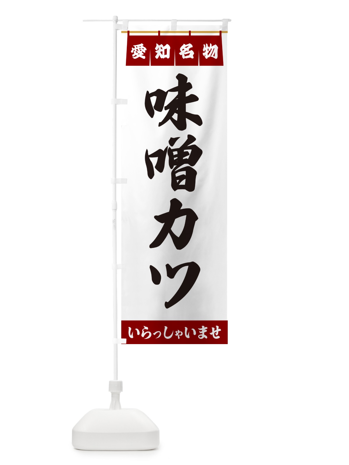 のぼり 味噌カツ・愛知名物 のぼり旗 5NUA(デザイン【B】)