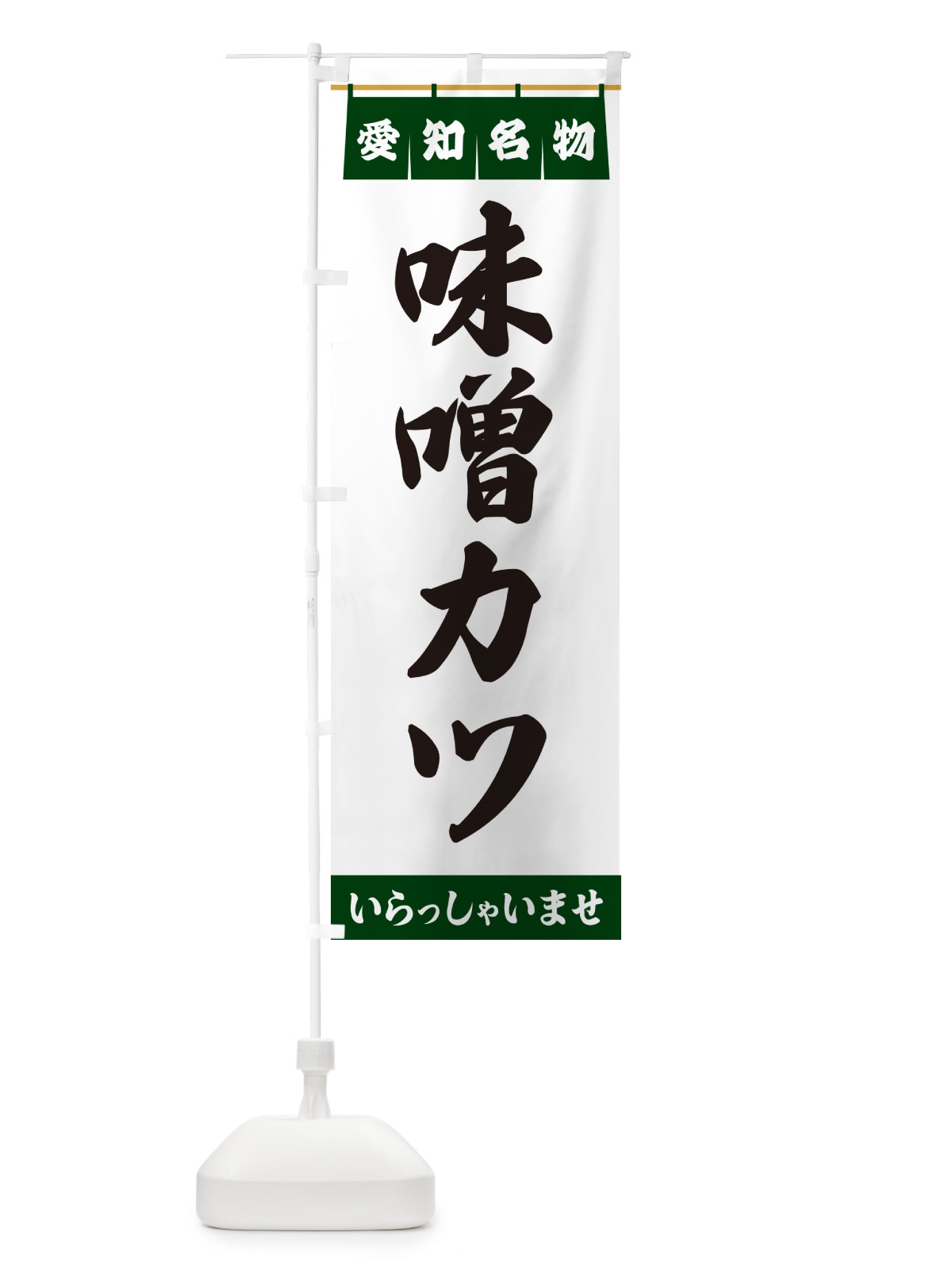 のぼり 味噌カツ・愛知名物 のぼり旗 5NUA(デザイン【C】)