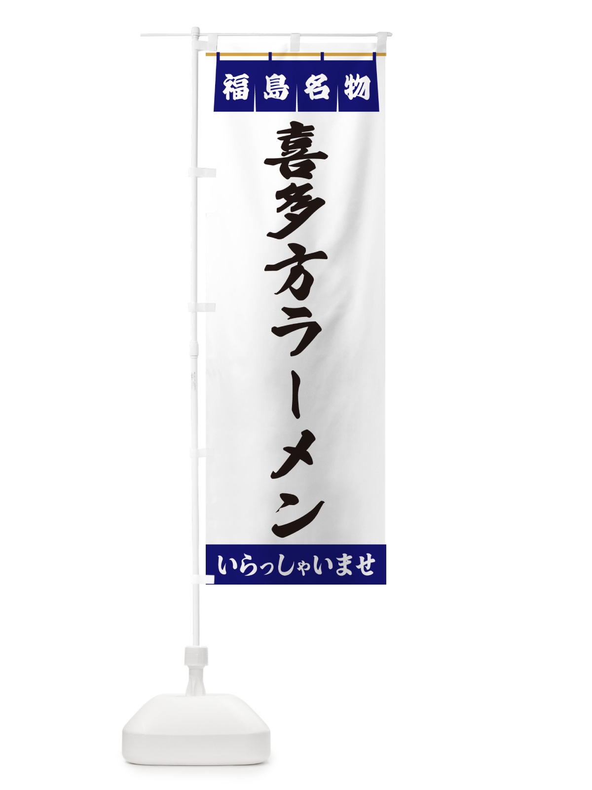 のぼり 喜多方ラーメン・福島名物 のぼり旗 5NUC(デザイン【A】)