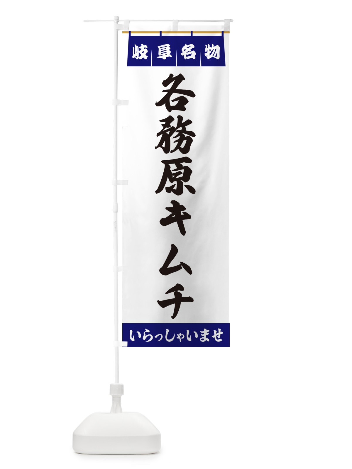 のぼり 各務原キムチ・岐阜名物 のぼり旗 5NUE(デザイン【A】)