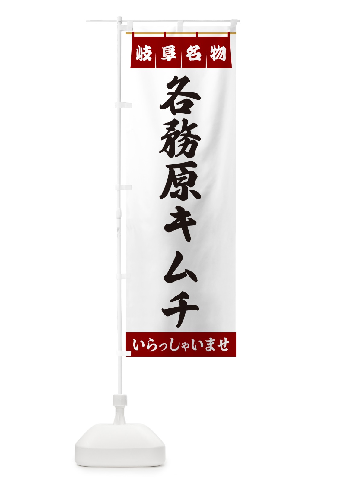 のぼり 各務原キムチ・岐阜名物 のぼり旗 5NUE(デザイン【B】)