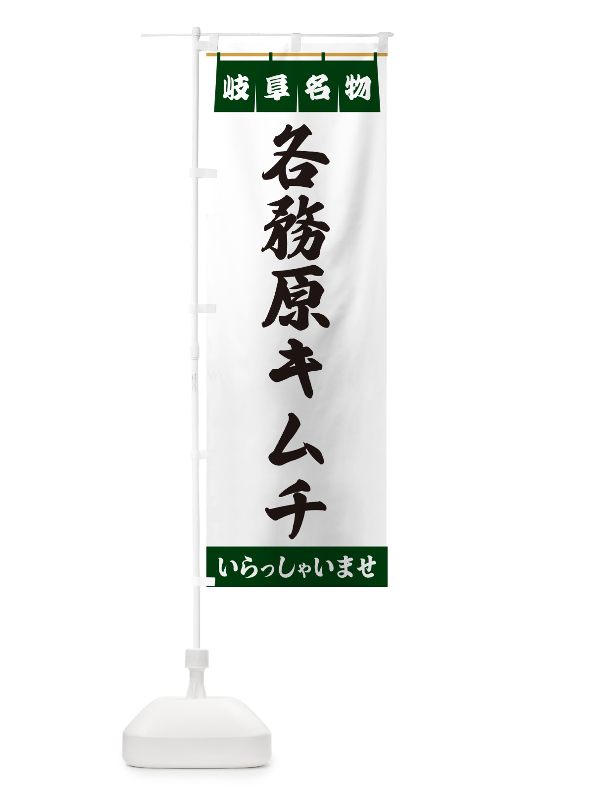 のぼり 各務原キムチ・岐阜名物 のぼり旗 5NUE(デザイン【C】)