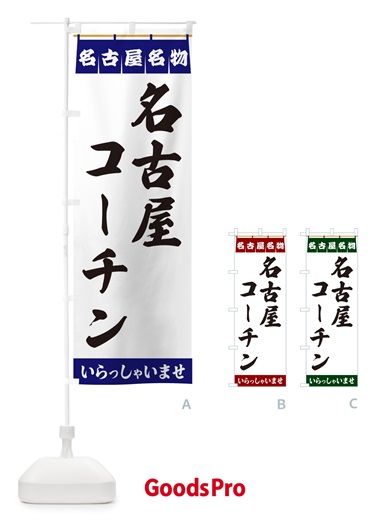 のぼり 名古屋コーチン・名古屋名物 のぼり旗 5NUF