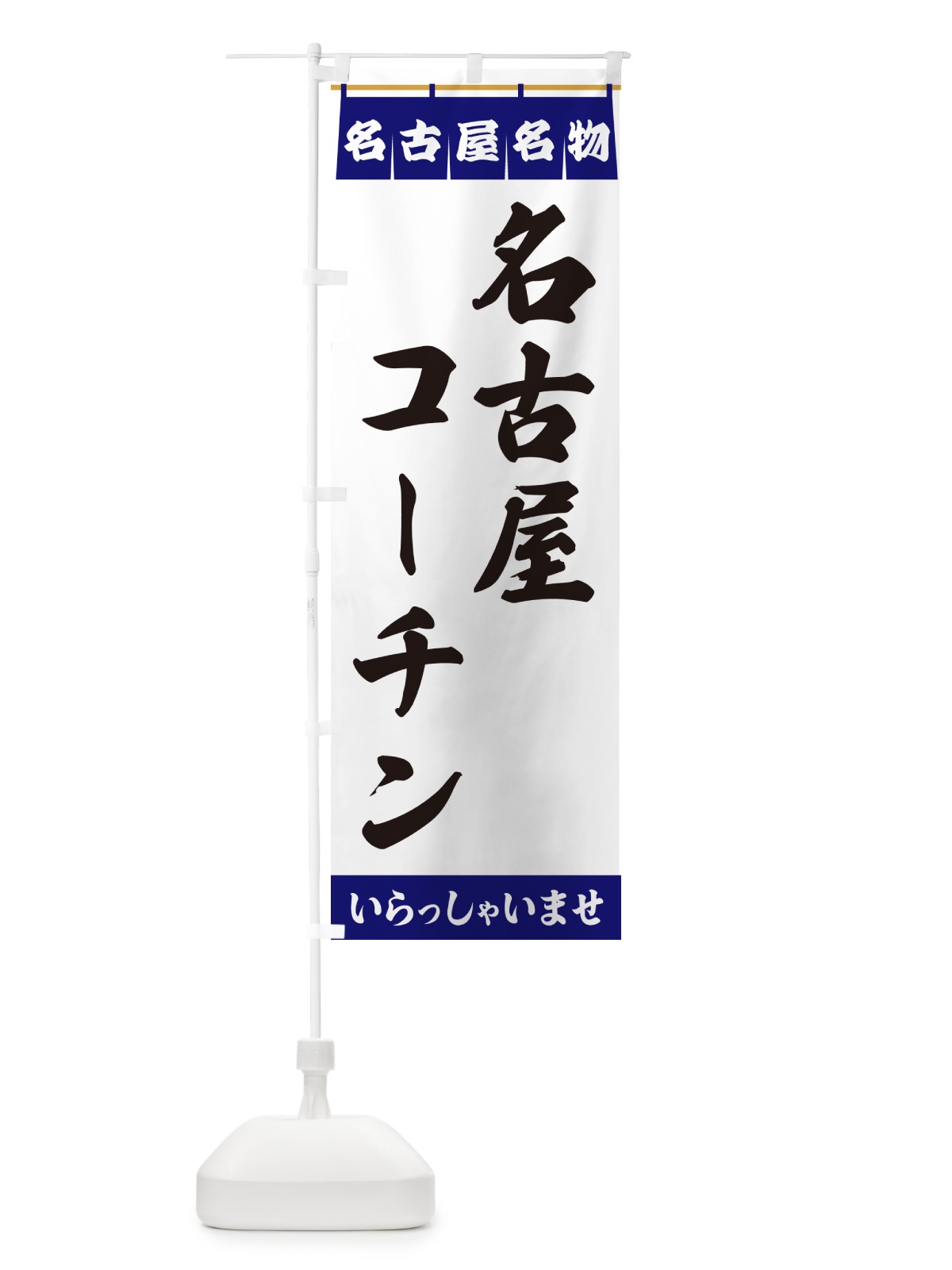のぼり 名古屋コーチン・名古屋名物 のぼり旗 5NUF(デザイン【A】)