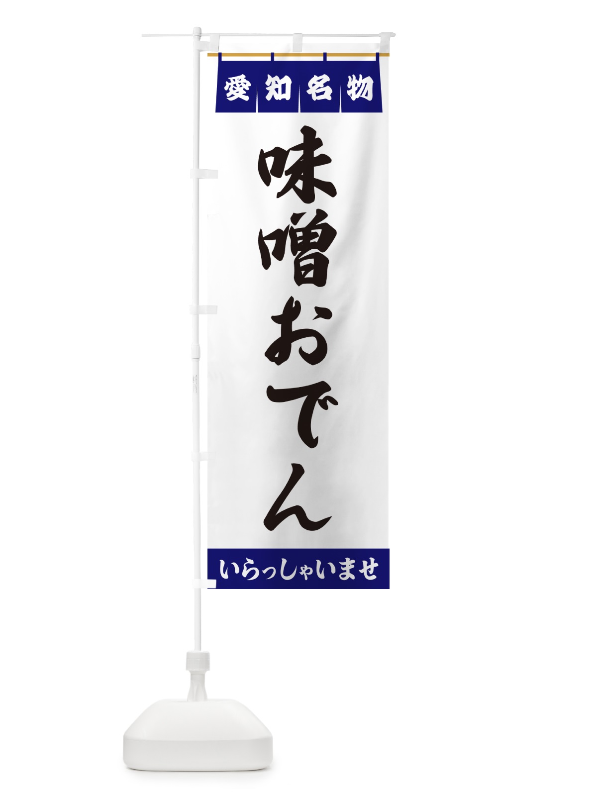 のぼり 味噌おでん・愛知名物 のぼり旗 5NUG(デザイン【A】)