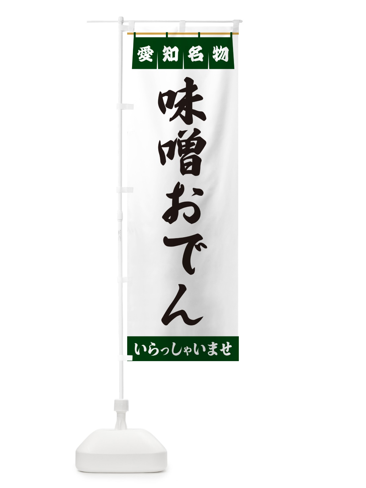 のぼり 味噌おでん・愛知名物 のぼり旗 5NUG(デザイン【C】)