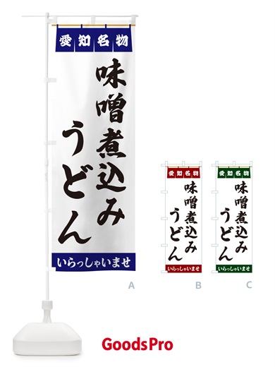 のぼり 味噌煮込みうどん・愛知名物 のぼり旗 5NUH