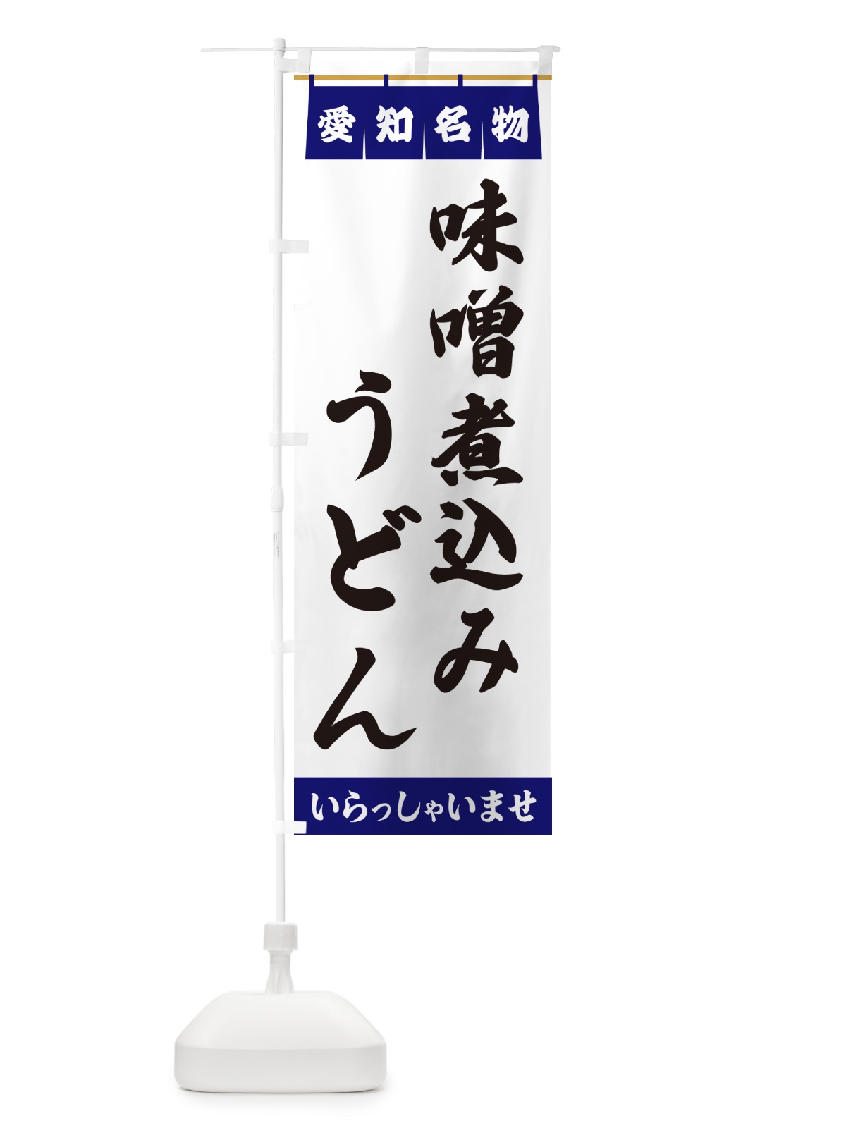 のぼり 味噌煮込みうどん・愛知名物 のぼり旗 5NUH(デザイン【A】)