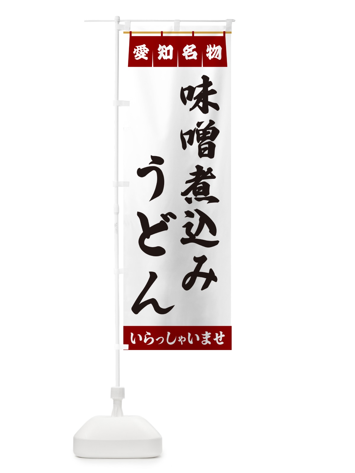 のぼり 味噌煮込みうどん・愛知名物 のぼり旗 5NUH(デザイン【B】)