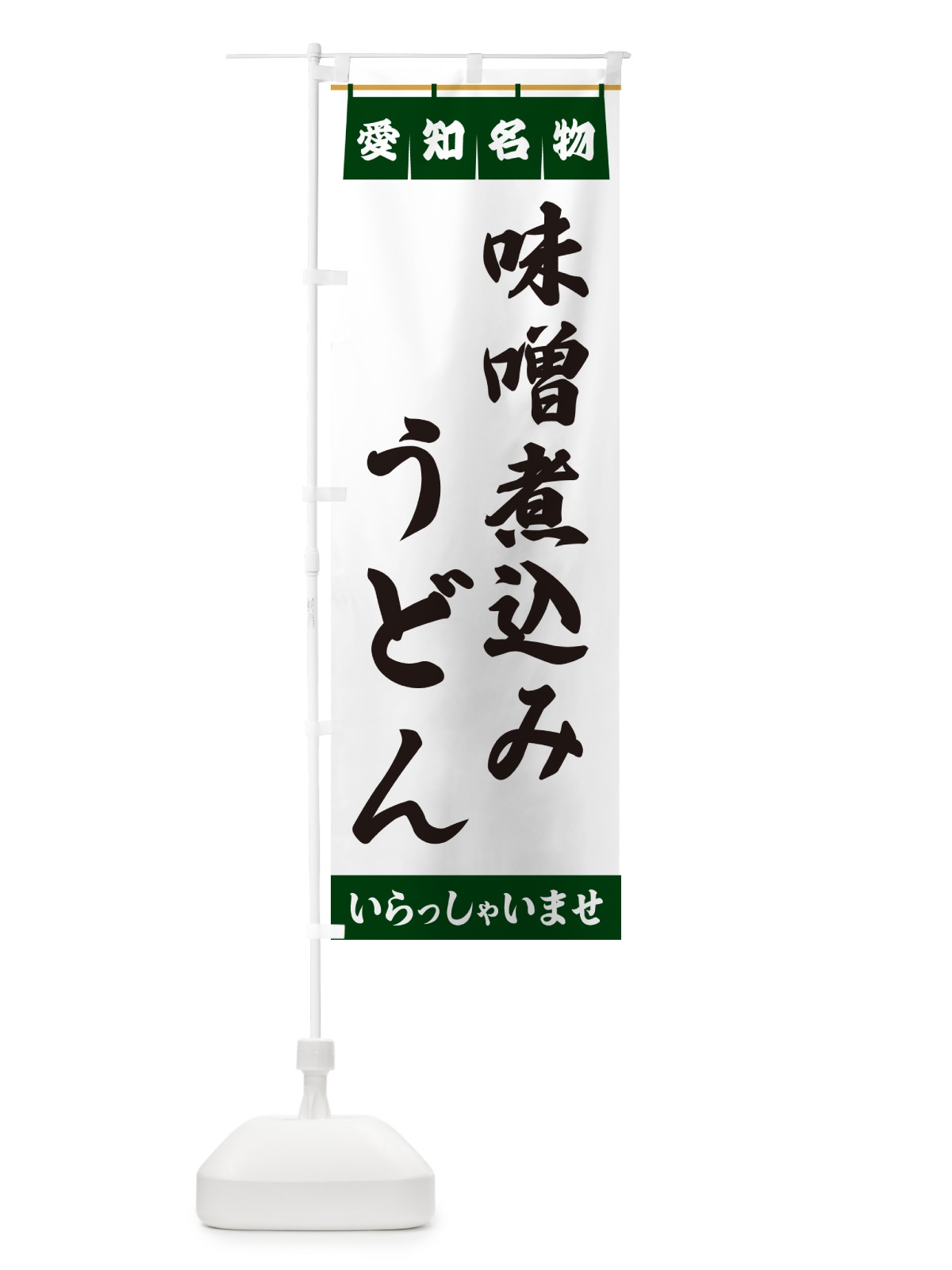 のぼり 味噌煮込みうどん・愛知名物 のぼり旗 5NUH(デザイン【C】)