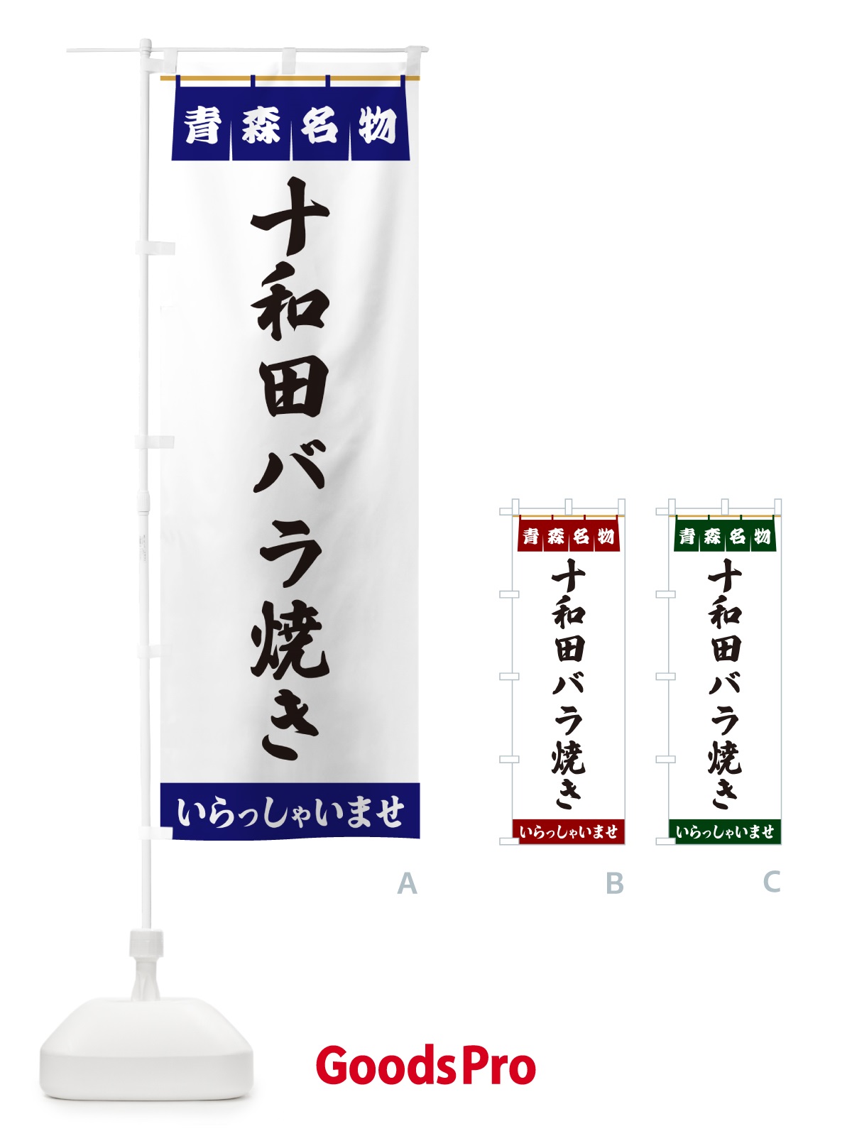 のぼり 十和田バラ焼き・青森名物 のぼり旗 5NUK