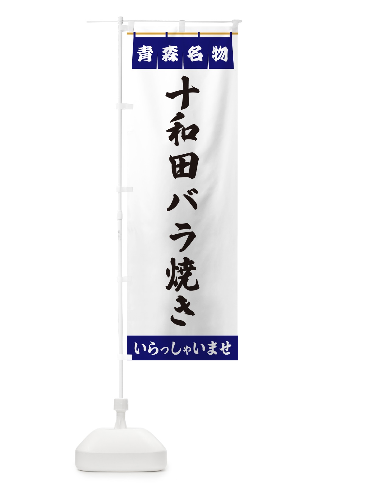 のぼり 十和田バラ焼き・青森名物 のぼり旗 5NUK(デザイン【A】)