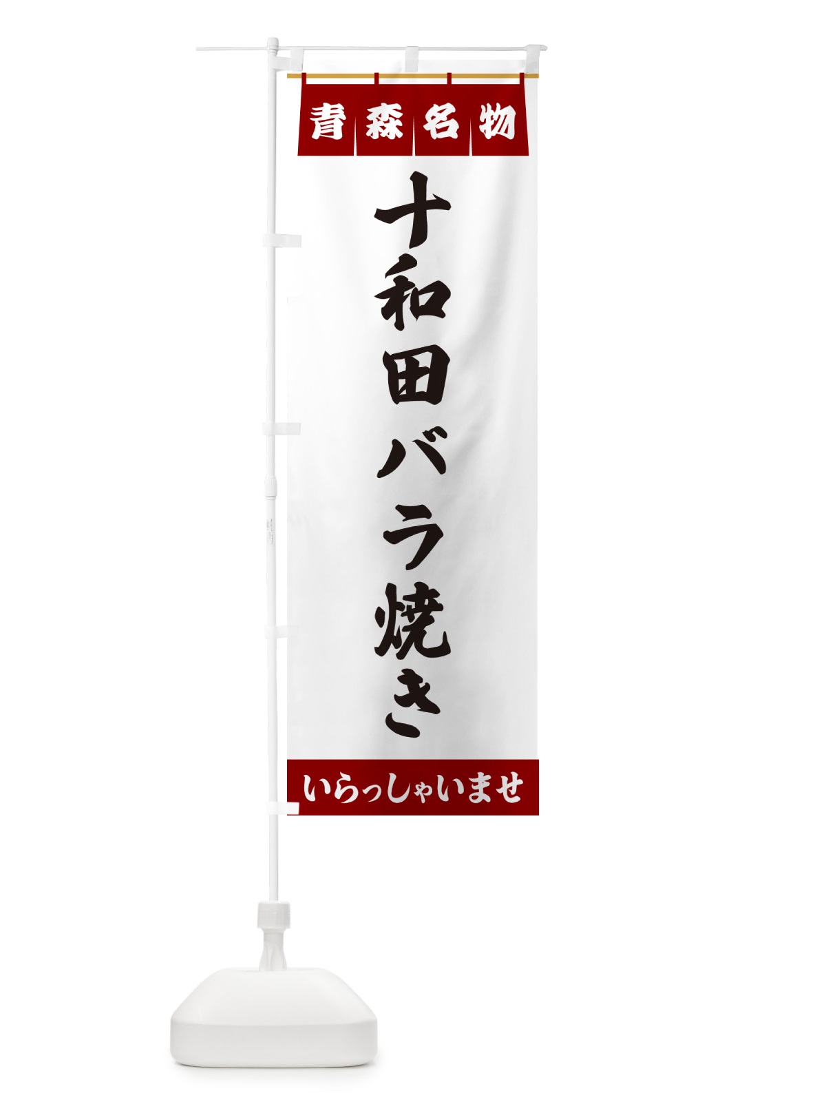 のぼり 十和田バラ焼き・青森名物 のぼり旗 5NUK(デザイン【B】)