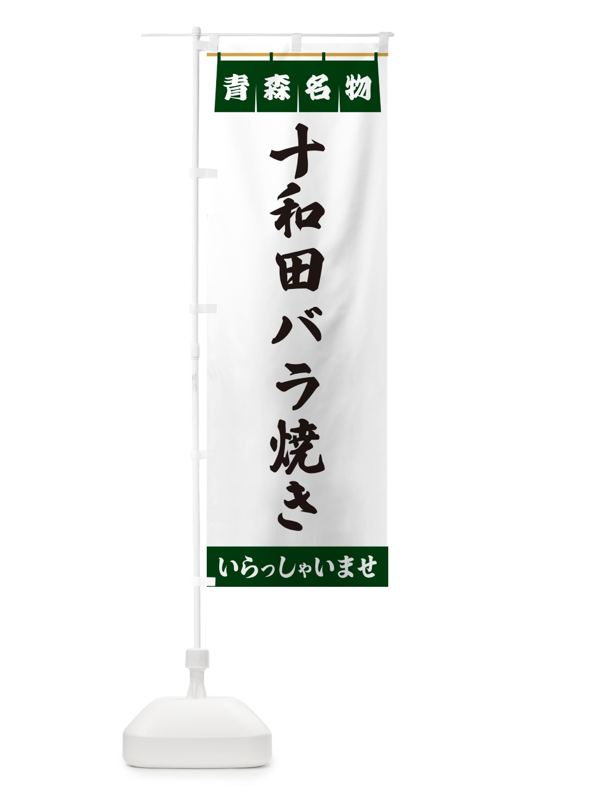 のぼり 十和田バラ焼き・青森名物 のぼり旗 5NUK(デザイン【C】)