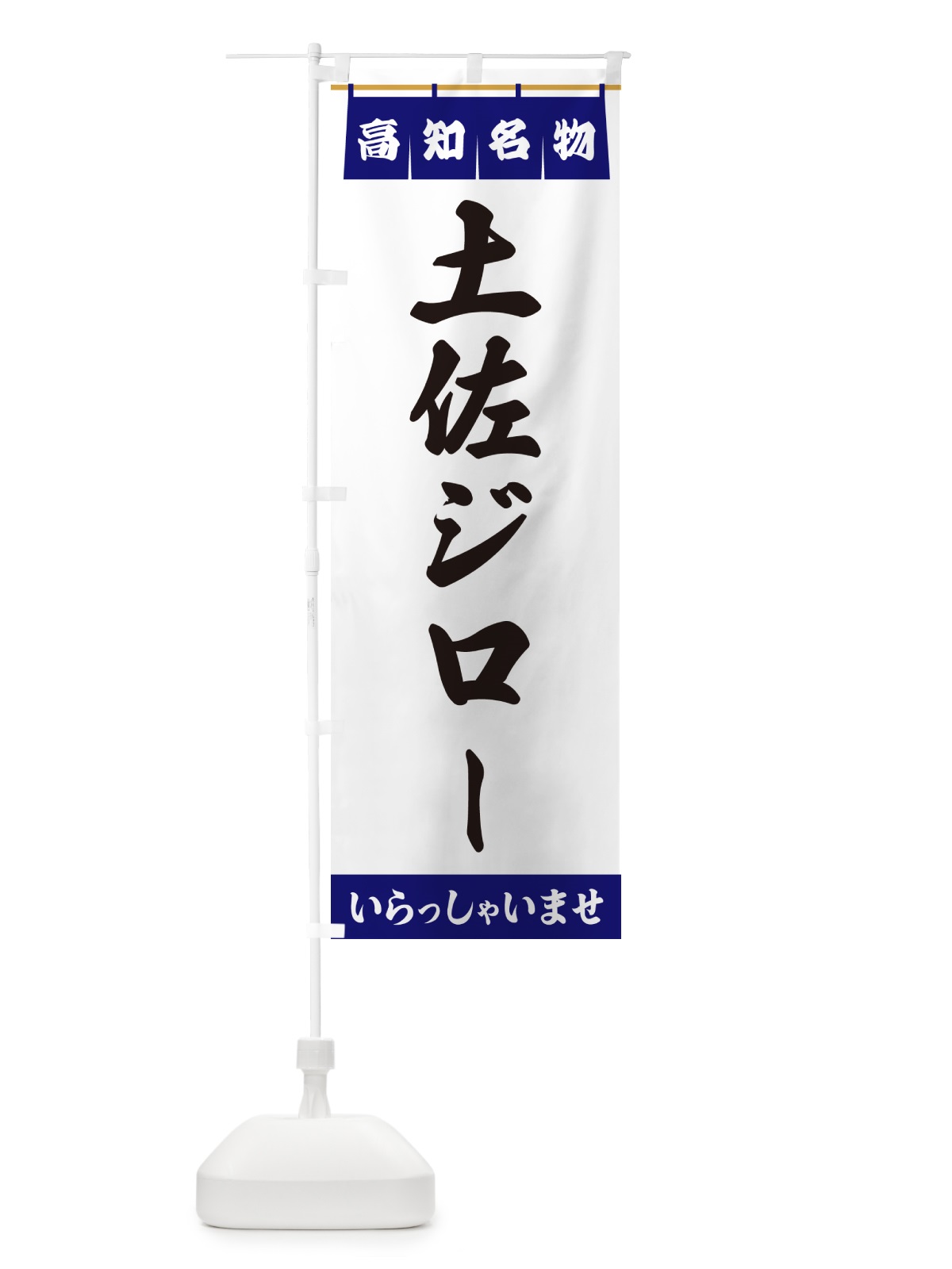 のぼり 土佐ジロー・高知名物 のぼり旗 5NUL(デザイン【A】)