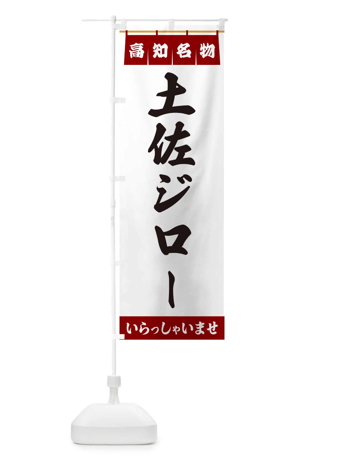 のぼり 土佐ジロー・高知名物 のぼり旗 5NUL(デザイン【B】)