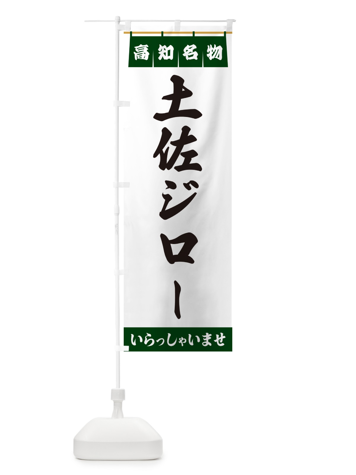 のぼり 土佐ジロー・高知名物 のぼり旗 5NUL(デザイン【C】)