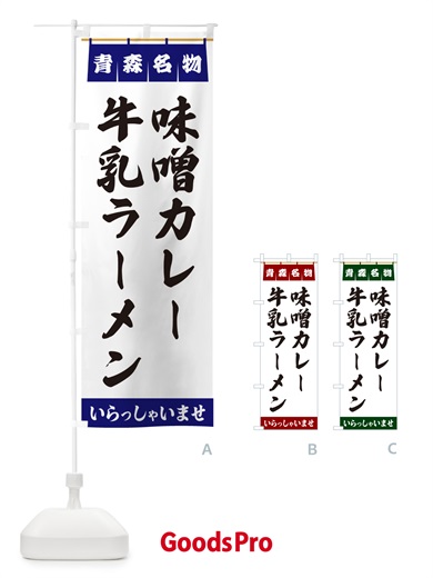 のぼり 味噌カレー牛乳ラーメン・青森名物 のぼり旗 5NUN