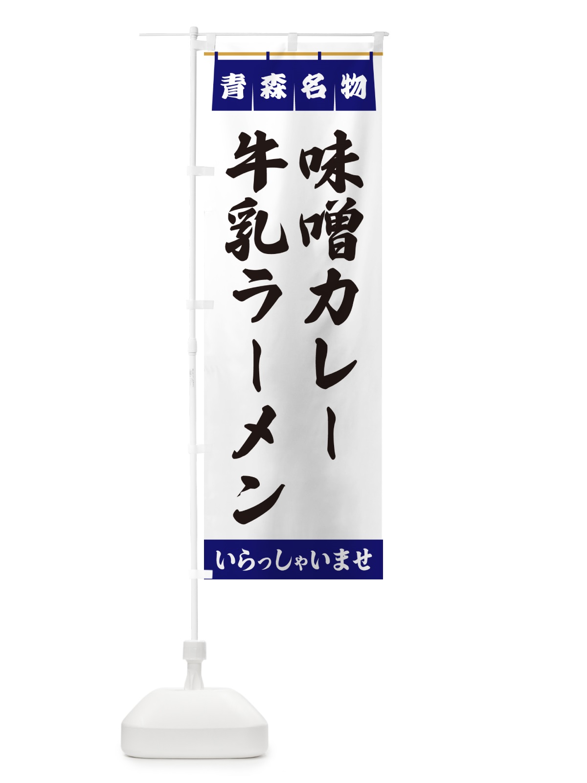 のぼり 味噌カレー牛乳ラーメン・青森名物 のぼり旗 5NUN(デザイン【A】)