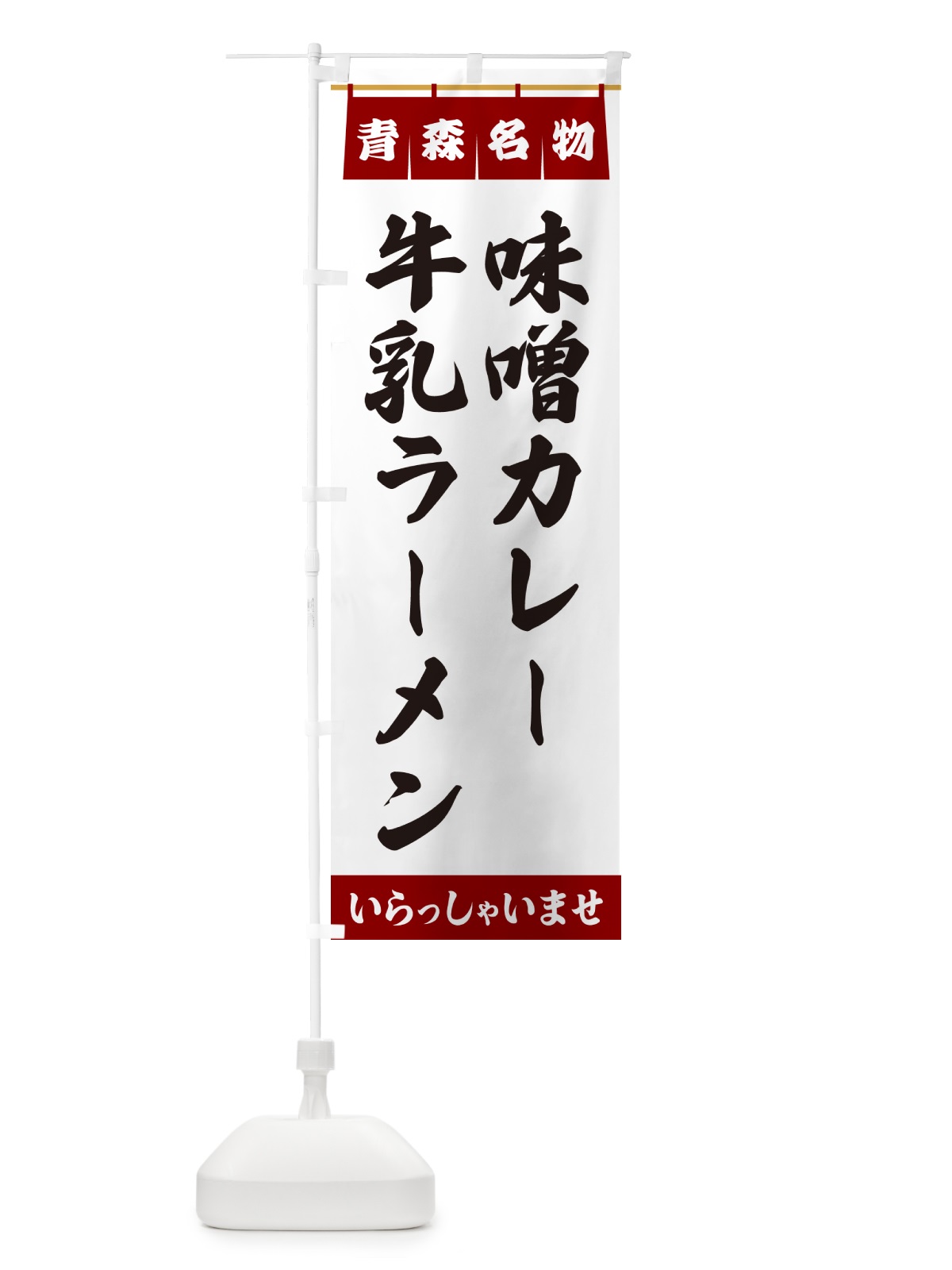 のぼり 味噌カレー牛乳ラーメン・青森名物 のぼり旗 5NUN(デザイン【B】)