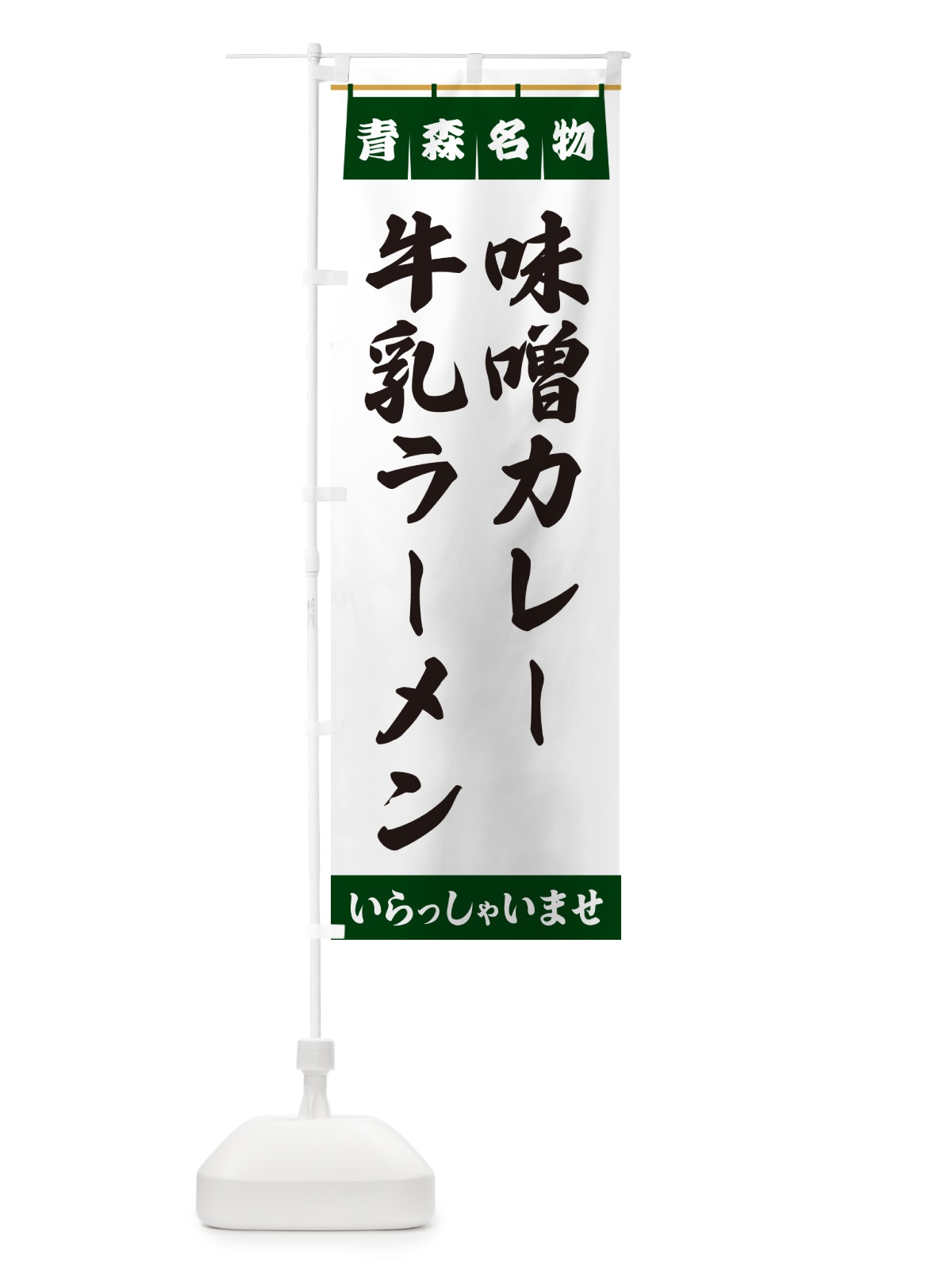のぼり 味噌カレー牛乳ラーメン・青森名物 のぼり旗 5NUN(デザイン【C】)