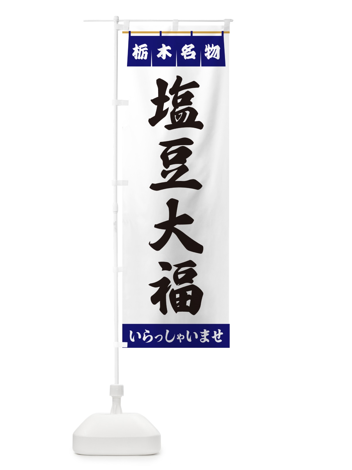 のぼり 塩豆大福・栃木名物 のぼり旗 5NUP(デザイン【A】)