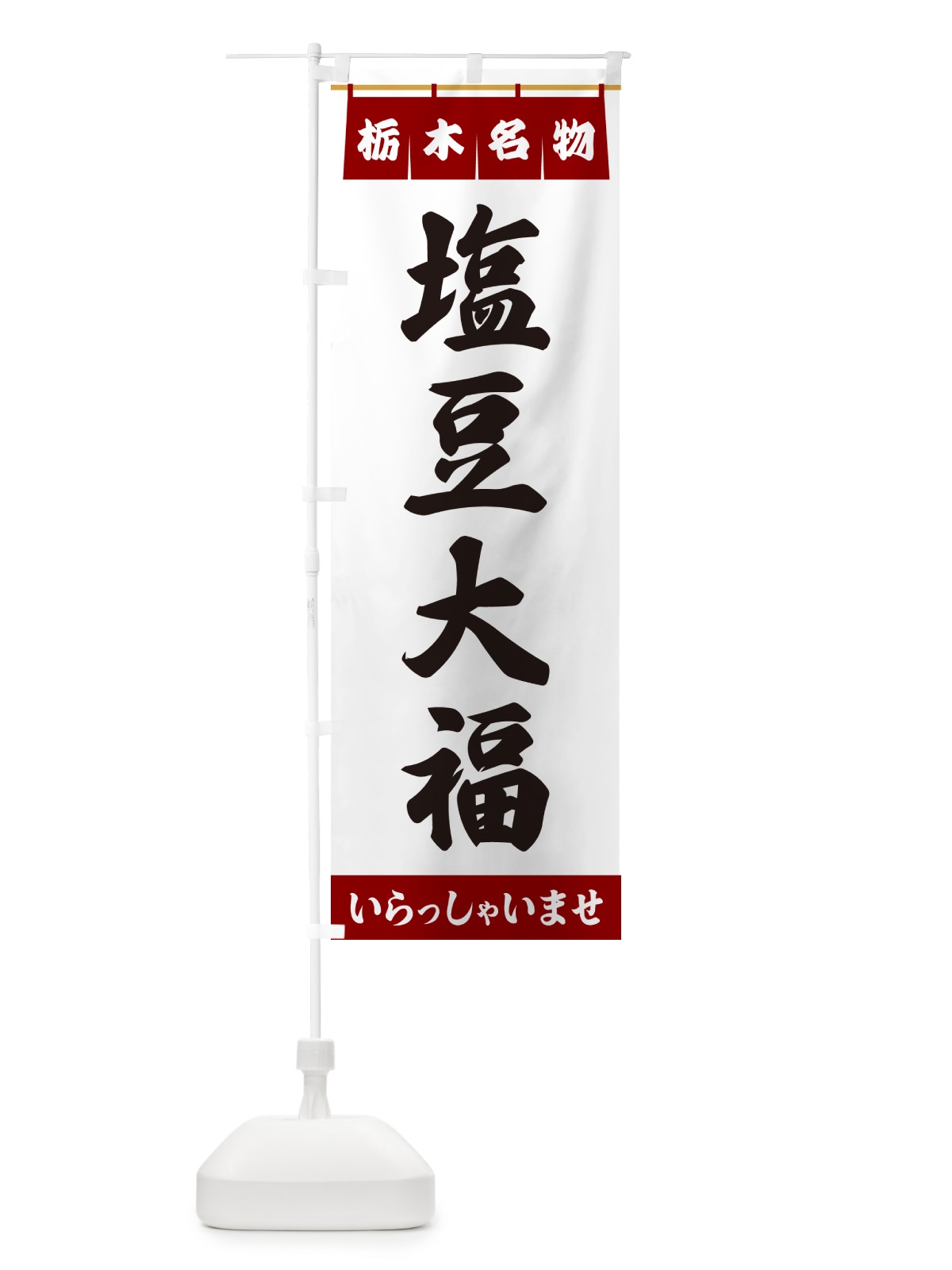 のぼり 塩豆大福・栃木名物 のぼり旗 5NUP(デザイン【B】)