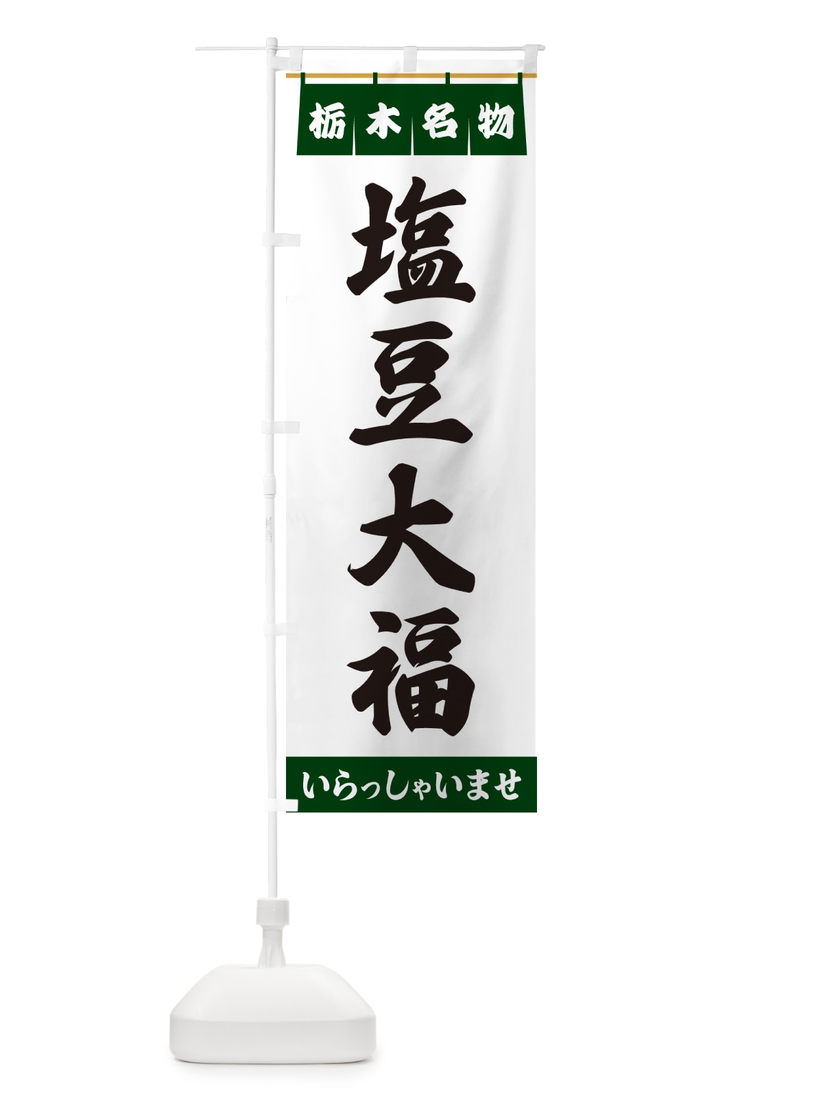 のぼり 塩豆大福・栃木名物 のぼり旗 5NUP(デザイン【C】)