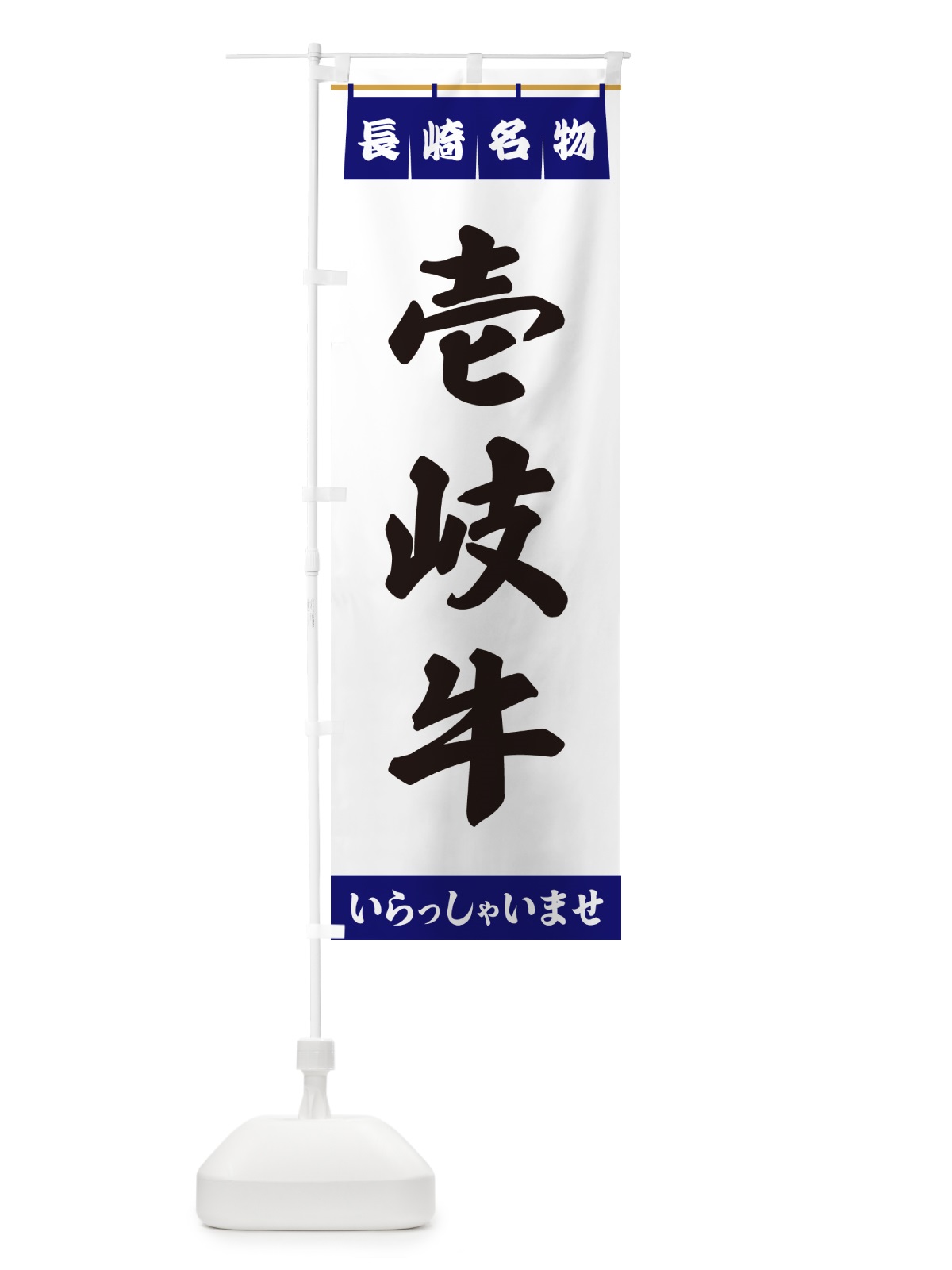 のぼり 壱岐牛・長崎名物 のぼり旗 5NUR(デザイン【A】)