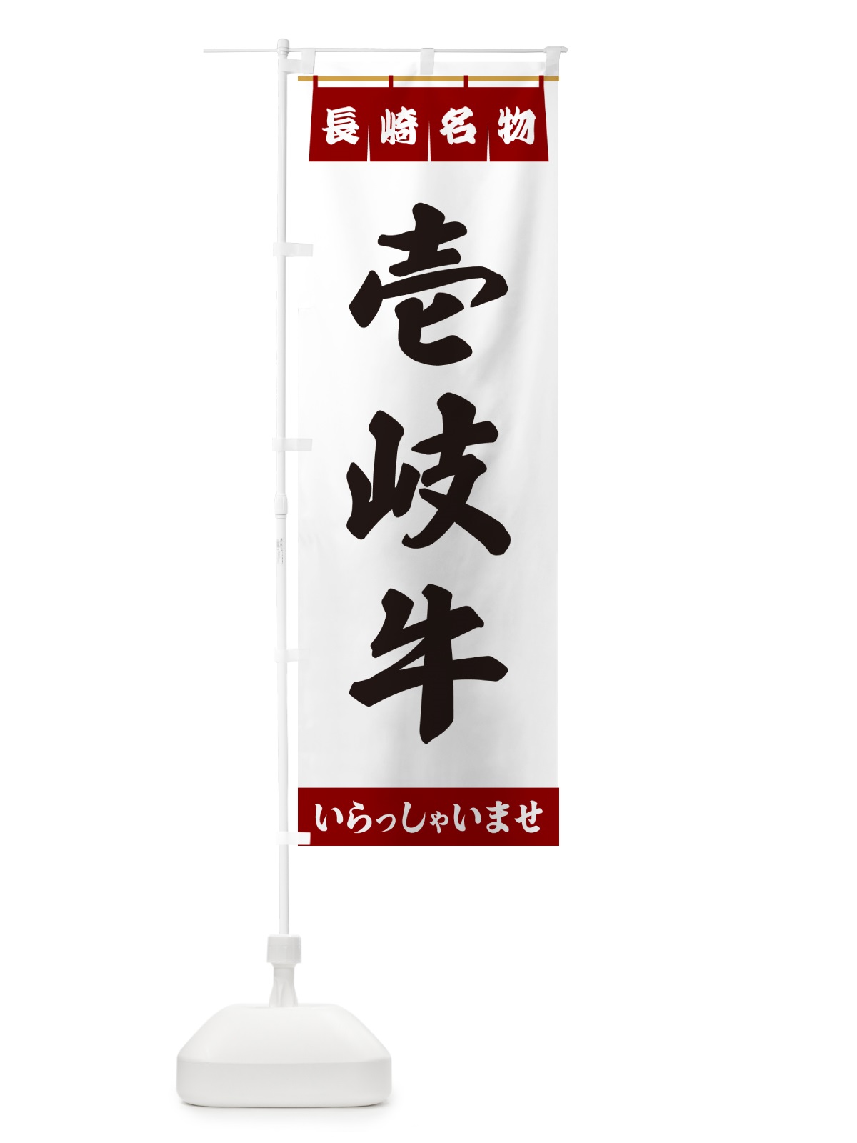のぼり 壱岐牛・長崎名物 のぼり旗 5NUR(デザイン【B】)
