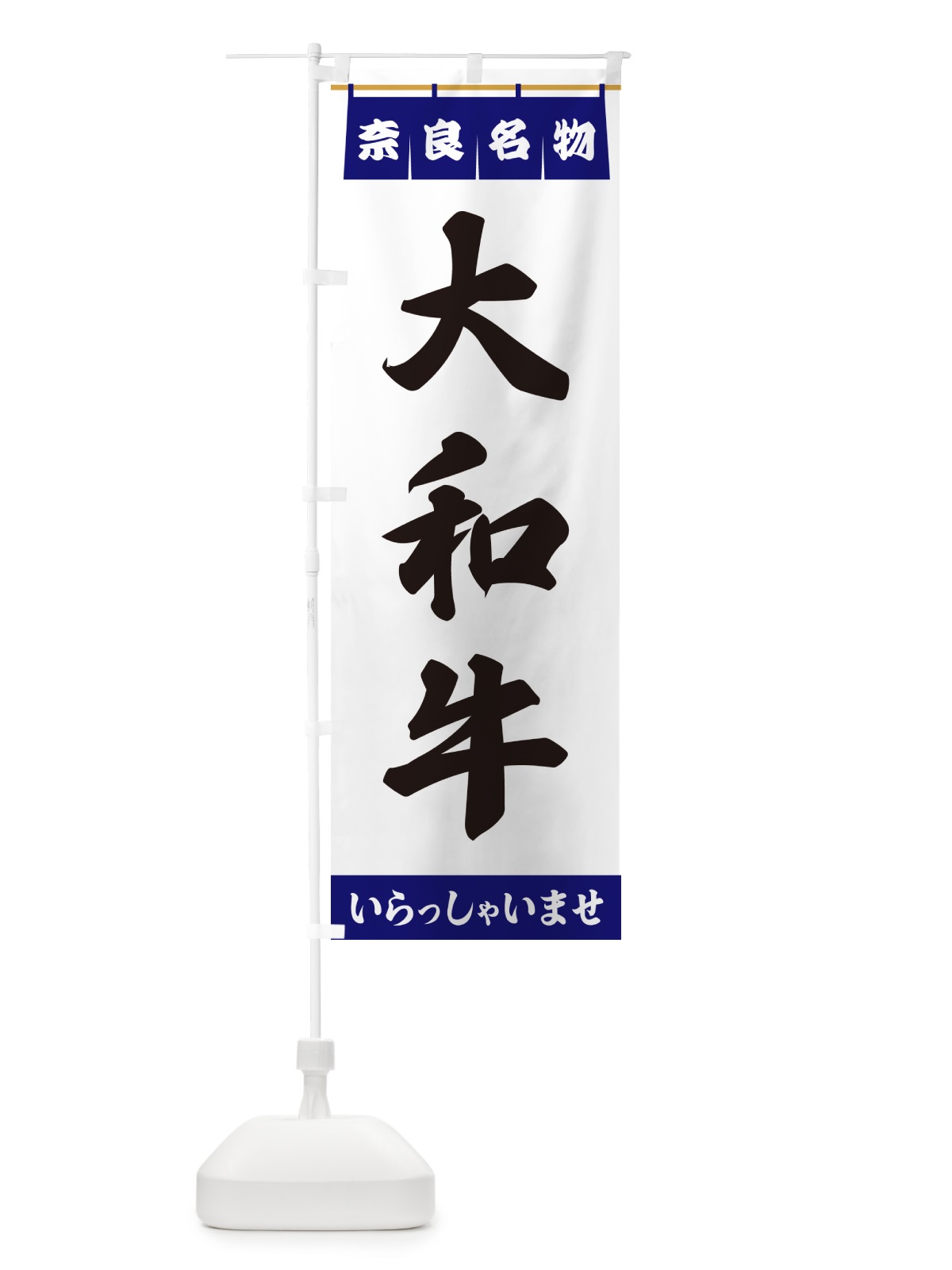 のぼり 大和牛・奈良名物 のぼり旗 5NUU(デザイン【A】)