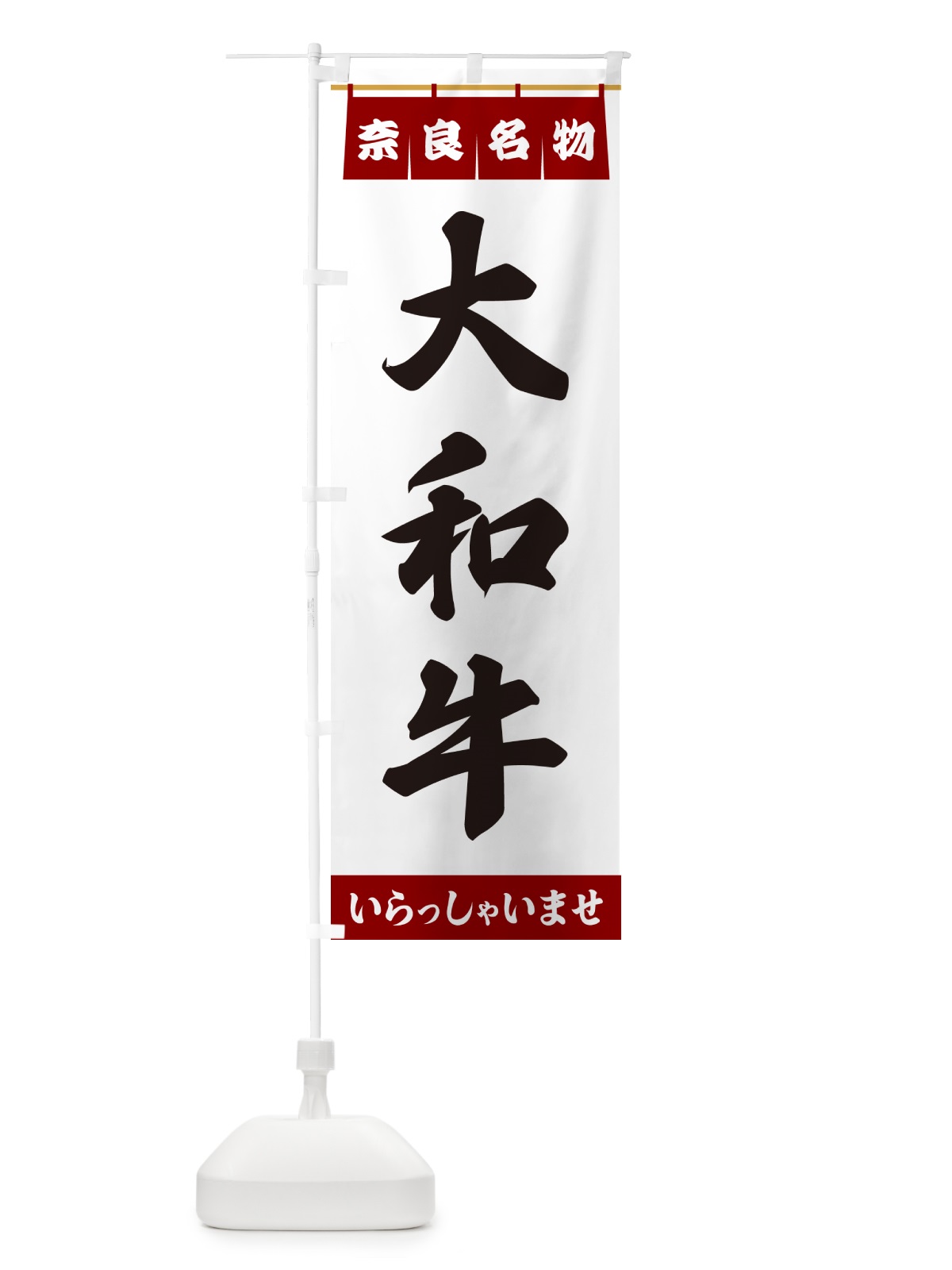 のぼり 大和牛・奈良名物 のぼり旗 5NUU(デザイン【B】)