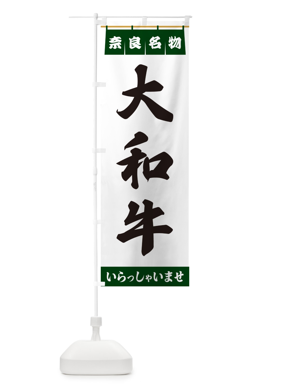 のぼり 大和牛・奈良名物 のぼり旗 5NUU(デザイン【C】)