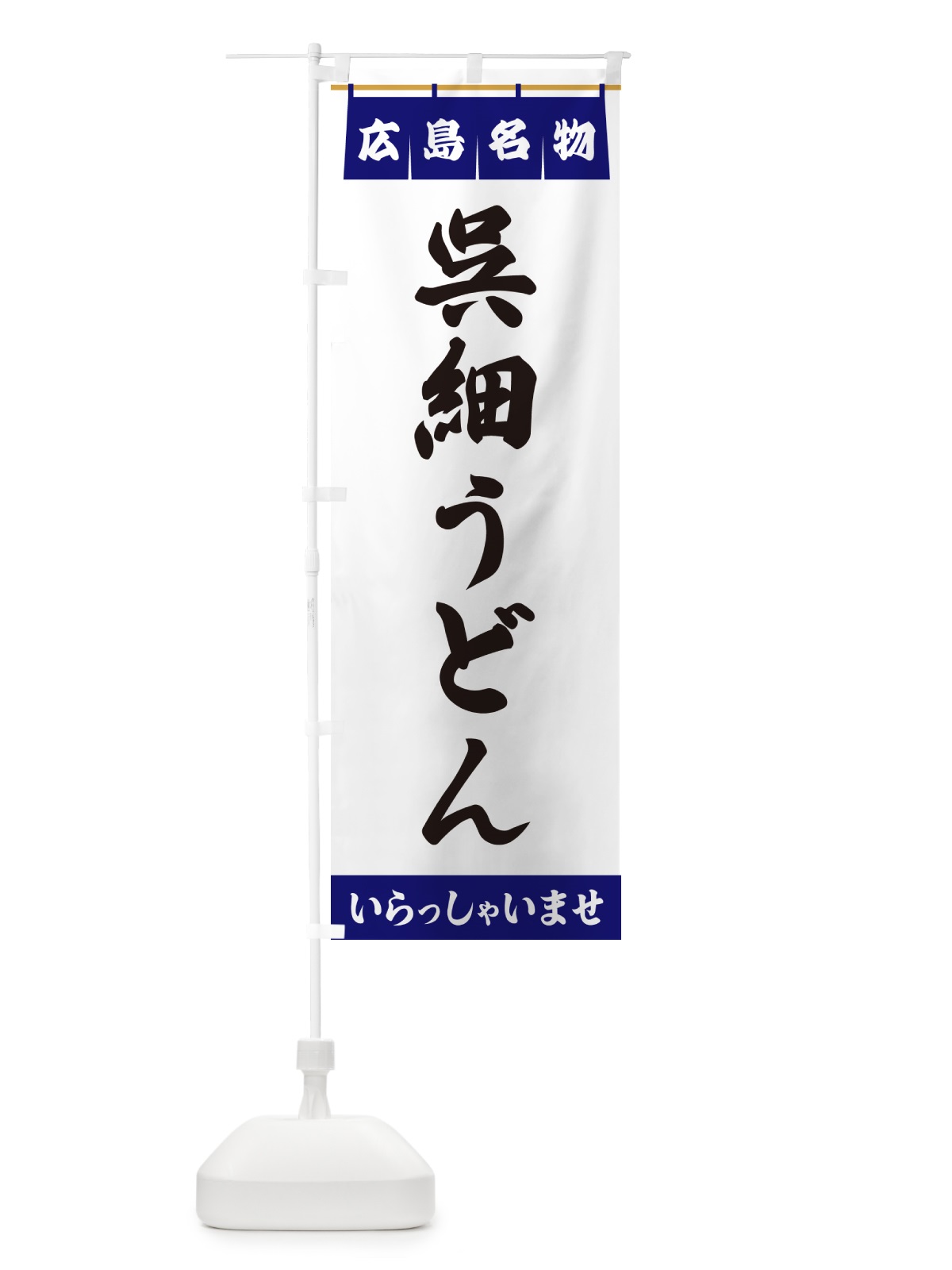 のぼり 呉細うどん・広島名物 のぼり旗 5NUX(デザイン【A】)