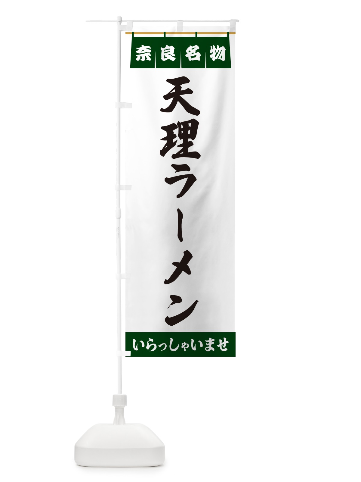 のぼり 天理ラーメン・奈良名物 のぼり旗 5NW2(デザイン【C】)