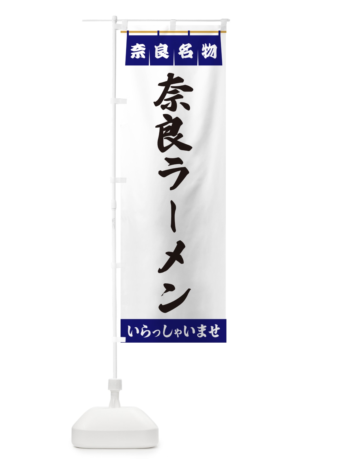 のぼり 奈良ラーメン・奈良名物 のぼり旗 5NW3(デザイン【A】)