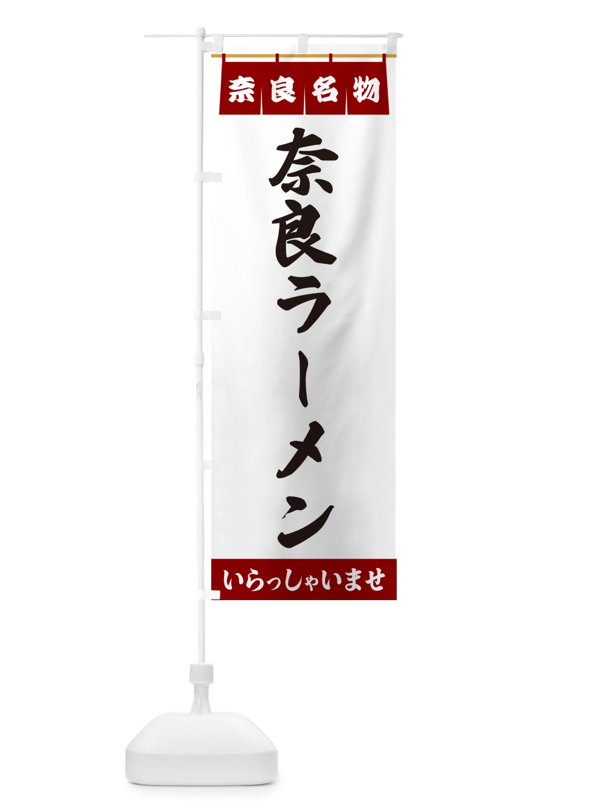 のぼり 奈良ラーメン・奈良名物 のぼり旗 5NW3(デザイン【B】)