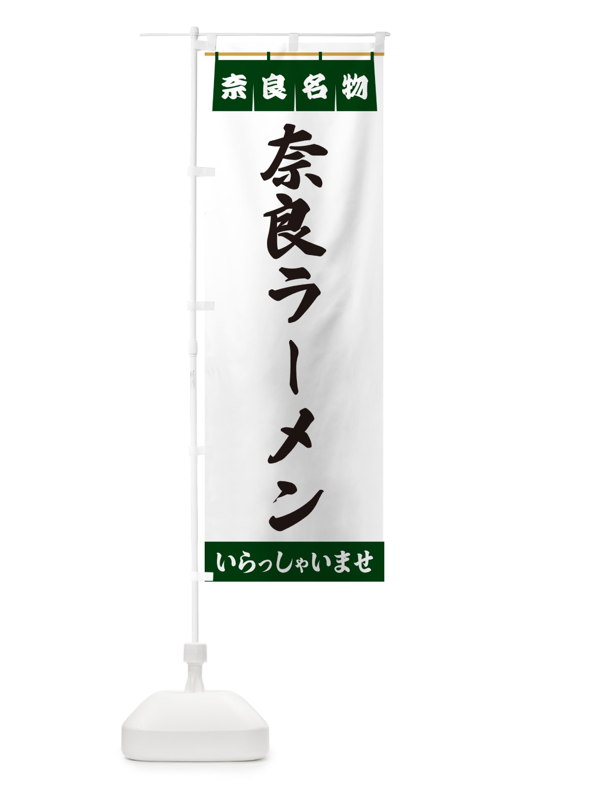 のぼり 奈良ラーメン・奈良名物 のぼり旗 5NW3(デザイン【C】)