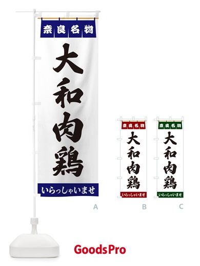 のぼり 大和肉鶏・奈良名物 のぼり旗 5NW4