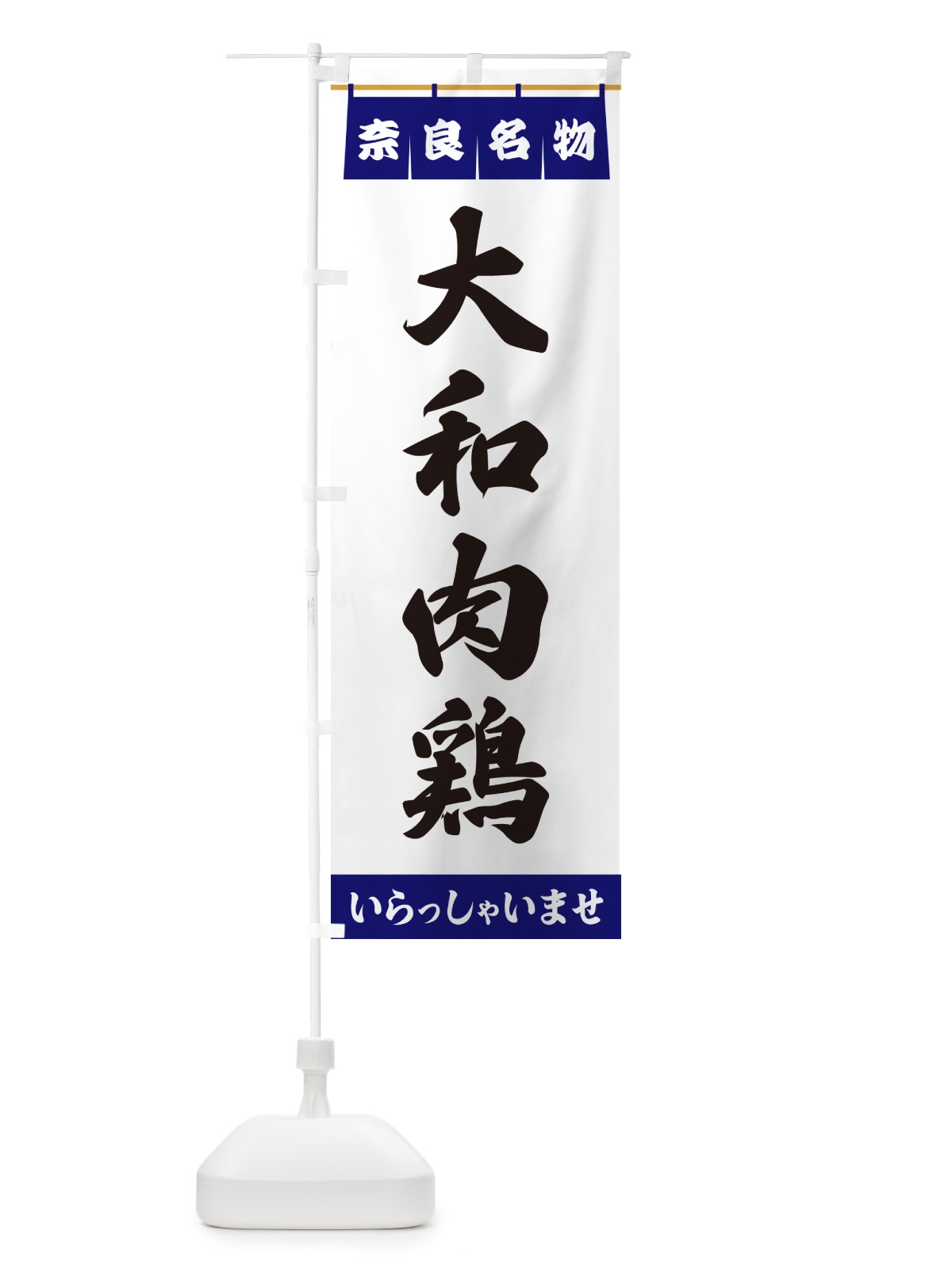 のぼり 大和肉鶏・奈良名物 のぼり旗 5NW4(デザイン【A】)