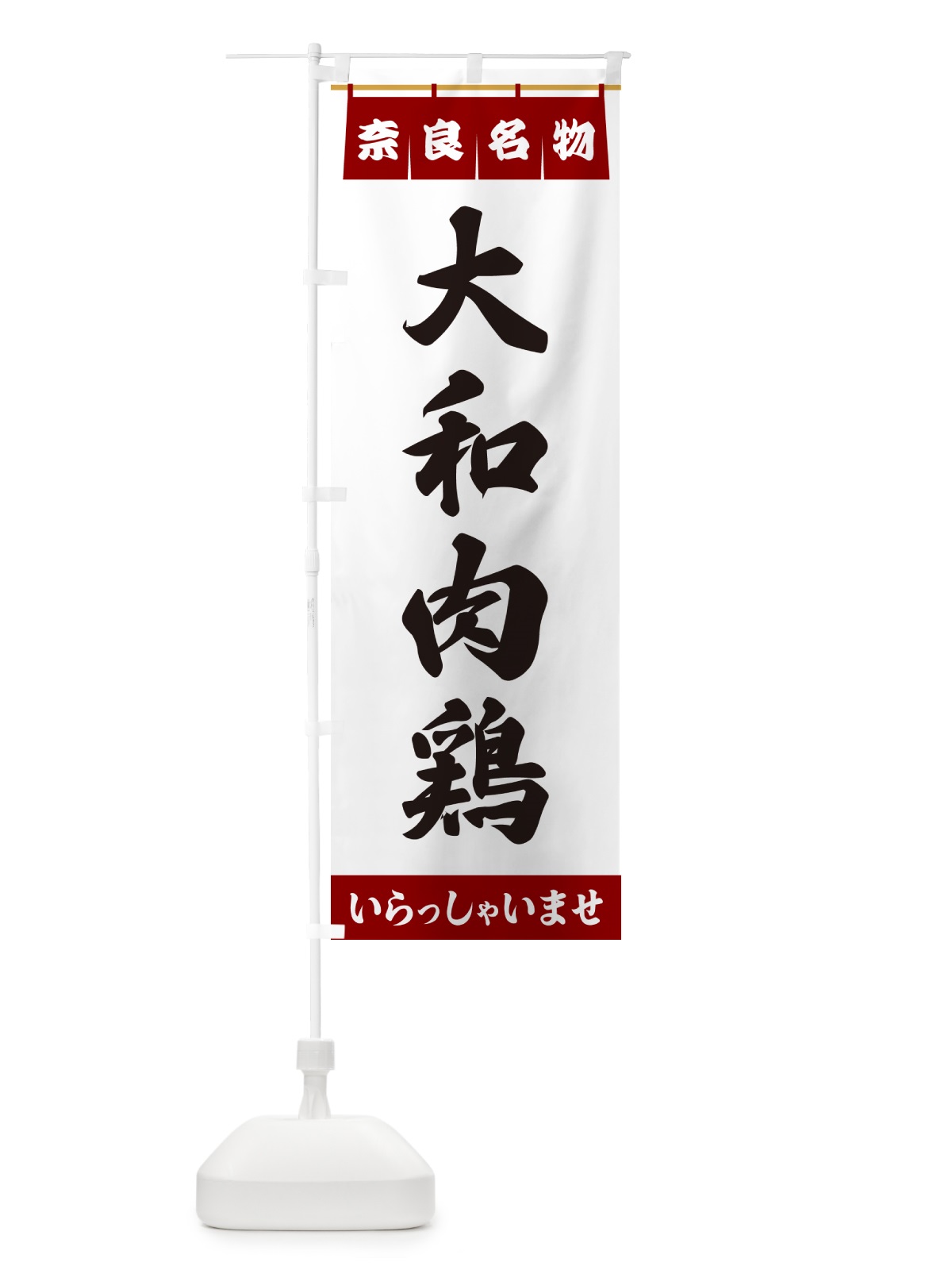 のぼり 大和肉鶏・奈良名物 のぼり旗 5NW4(デザイン【B】)
