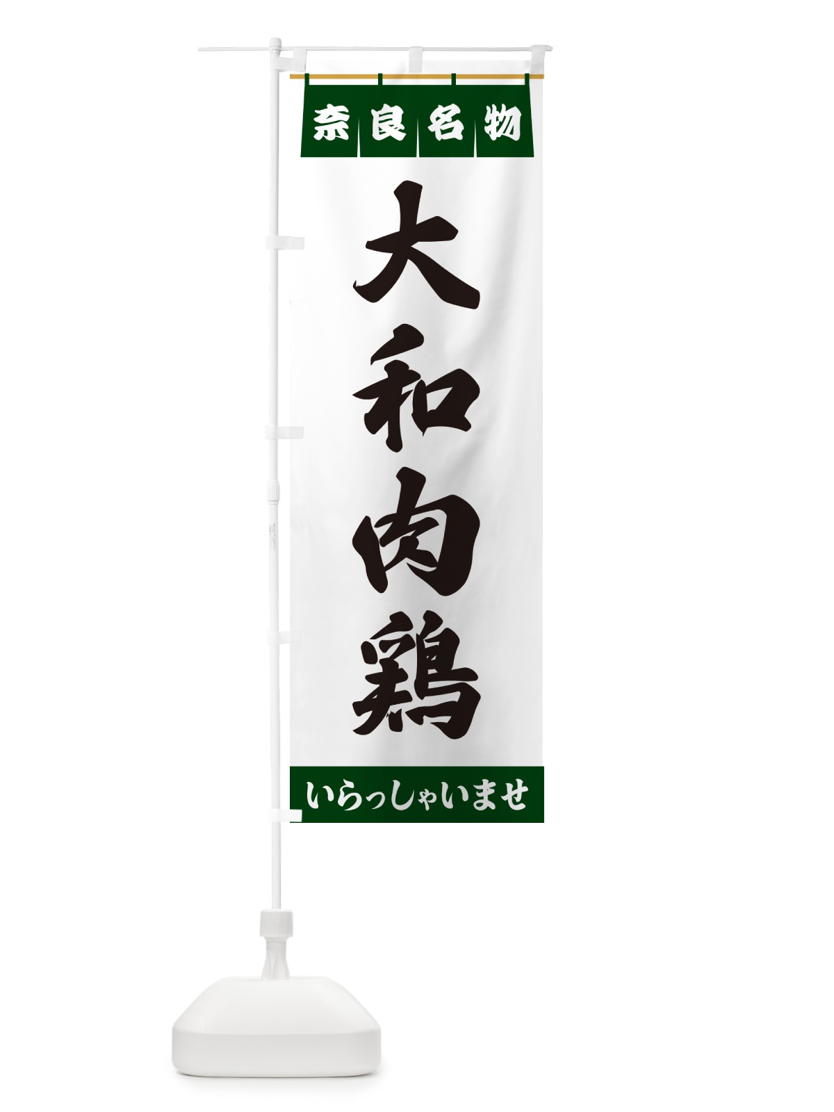 のぼり 大和肉鶏・奈良名物 のぼり旗 5NW4(デザイン【C】)