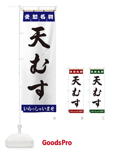 のぼり 天むす・愛知名物 のぼり旗 5NW7
